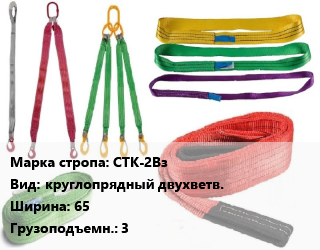 Строп текстильный СТК-2Вз круглопрядный двухветв. В=65 Грузопод.:3, м цена от 1431 сом / м, где купить, условия доставки в Оше и Ошской области